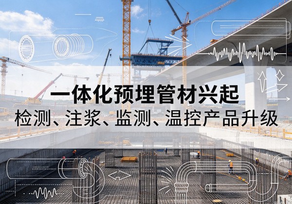 天元一体化管材产品兴起，声测注浆一体管、多功能预埋管应用增多