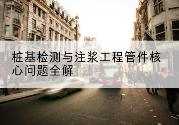天元声测管常用规格有哪些？-桩基检测与注浆工程管件核心问题全解